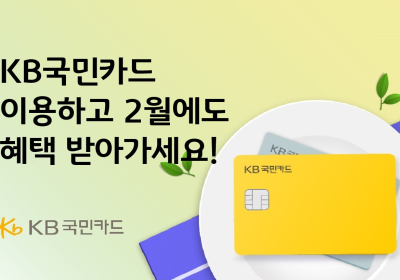 KB국민카드, 2월에도 풍성한 이벤트와 혜택