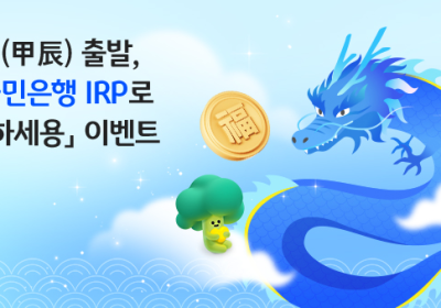 KB국민은행, '개인형 IRP' 고객 대상 이벤트 진행
