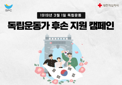 SPC, 독립운동가 후손 지원 ‘SPC해피쉐어 캠페인’ 진행