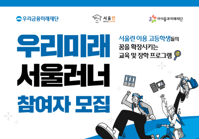 우리금융, 미래인재 육성 ‘우리미래 서울러너’모집