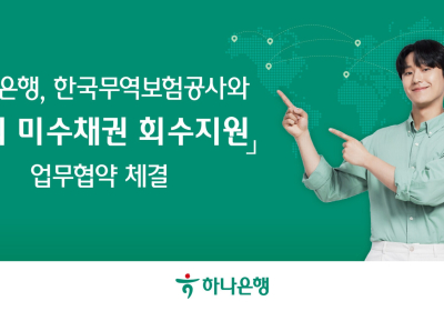 하나은행, 중소·중견기업 해외 미수채권 회수지원