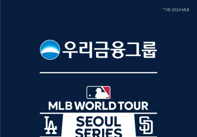 우리금융, MLB 월드투어 서울 시리즈 공식 후원