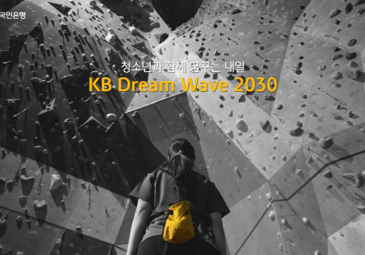 KB국민은행, ‘KB Dream Wave 2030’ 확대