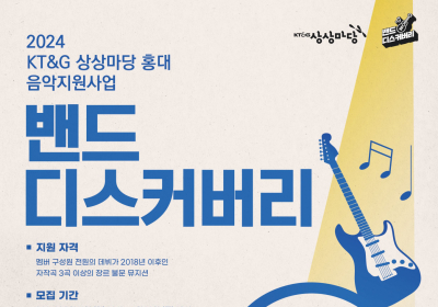 KT&G 상상마당, ‘2024 밴드 디스커버리’ 공모