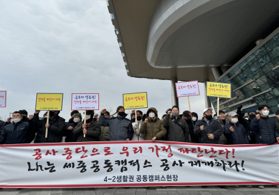 ‘공사 중단’ 세종 공동캠퍼스 근로자들, 세종시청서 집회