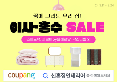 쿠팡, 24일까지 이사·혼수철 맞이 기획전