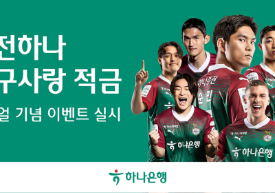 하나은행, '대전하나 축구사랑 적금' 리뉴얼 기념 이벤트