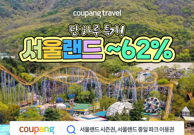 쿠팡, 서울랜드 이용권 최대 62% 할인