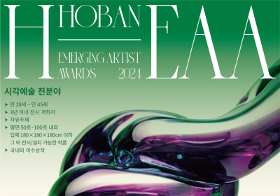 호반문화재단, 전국청년작가 미술공모전 ‘2024 H-EAA’ 개최