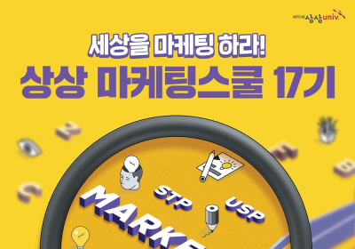 KT&G, ‘2024 상상 마케팅스쿨 17기’ 참가자 모집