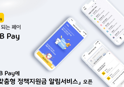 KB국민카드, KB Pay '맞춤형 정책지원금 알림서비스' 오픈