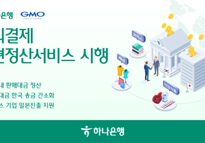 하나은행, 日 GMO-PG와 '해외결제 간편정산서비스' 시행