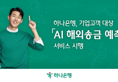 하나은행, 'AI 해외송금 예측' 서비스 시행