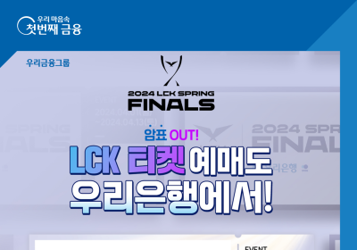 우리은행,  LCK 스프링 결승전에서 ‘우리은행Zone’ 운영