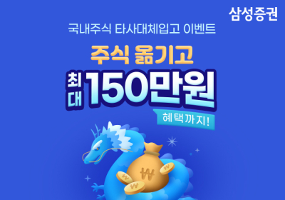 삼성증권, '최대 150만원 혜택' 국내주식 입고 이벤트