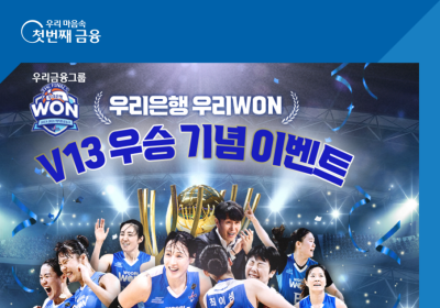 우리은행, 우리WON 여자 프로농구단 우승 기념 이벤트