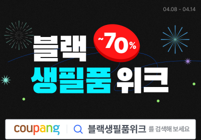 쿠팡, 4월 ‘블랙 생필품 위크’ 연다
