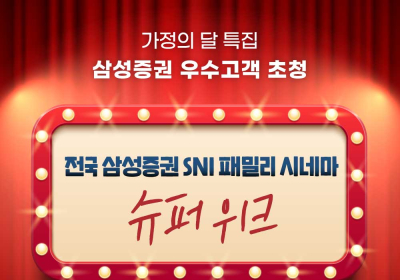 삼성증권, '전국 SNI 패밀리 시네마 슈퍼위크' 개최