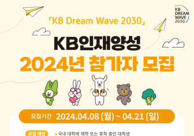 KB국민은행, 청년 성장 지원 ‘KB인재양성’ 참가자 모집