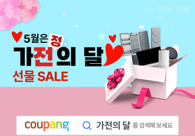 쿠팡, 와우회원 대상 ‘가전의 달 선물 세일’ 최대 70% 할인