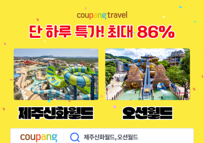 쿠팡, 와우회원 대상 테마파크·워터파크 최대 86% 할인