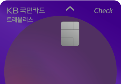 'KB국민 트래블러스 체크카드' 출시 4일만에 10만장 돌파