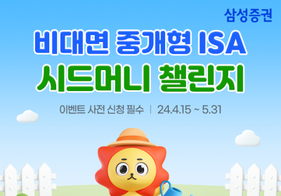 삼성증권, '중개형ISA 100만원 시드머니 모으기 챌린지' 이벤트