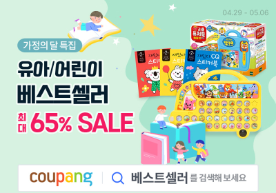 쿠팡, 유아 도서 베스트셀러 최대 65% 할인
