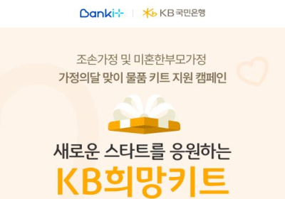 KB국민은행, ‘조손·미혼한부모 가정’ 지원 나서