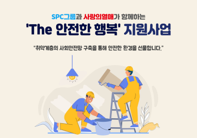 SPC, 취약계층 환경개선사업 ‘The 안전한 행복’ 진행