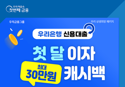 우리은행, 중·저소득자 신용대출 첫달 이자 캐시백