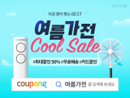 쿠팡, ‘여름가전 COOL SALE’ 기획전 진행