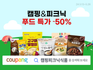 쿠팡, 캠핑·피크닉 식품 최대 50% 할인