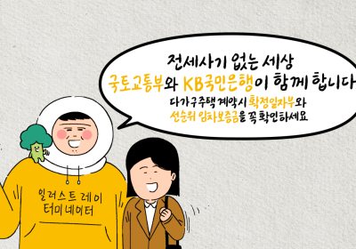 KB국민은행, 다양한 콘텐츠로 전세사기 피해 예방 나서