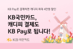 KB국민카드, KB Pay로 캐디피 결제시 상품권 증정