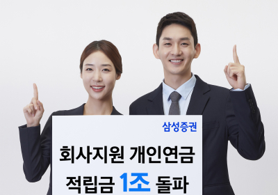 삼성증권, 회사지원 개인연금 적립금 1조 돌파