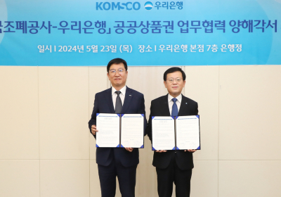 우리은행, 한국조폐공사와 공공상품권 활성화 맞손