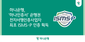 하나은행, '하나인증서' ISMS-P 인증 획득