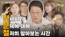 KB국민은행, 전세사기 피해 예방 오리지널 콘텐츠 ‘전문철’ 공개