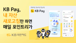 KB국민카드, ‘KB Pay 자산연동' 이벤트 진행