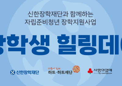 신한장학재단, ‘자립준비청년 장학지원사업 힐링데이’ 개최