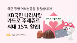 KB국민 나라사랑카드, 뚜레쥬르 최대 15% 할인