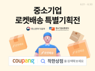 쿠팡, 중소기업유통센터와 함께 중소기업 특별 기획전