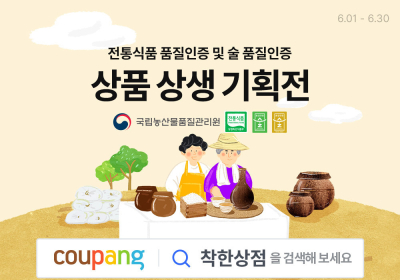 쿠팡, 11월까지 ‘전통식품 & 술 품질인증품 기획전’