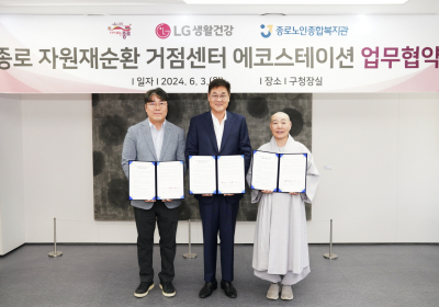 LG생활건강, 종로구와 ‘자원재순환 거점센터 에코스테이션’ 업무협약