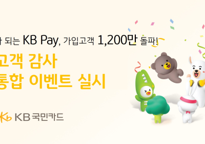 'KB Pay 가입고객 1200만 돌파' 감사 이벤트