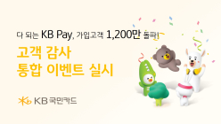 'KB Pay 가입고객 1200만 돌파' 감사 이벤트