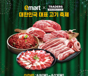 이마트&트레이더스, ‘슈퍼 고기 페스타’ 개최