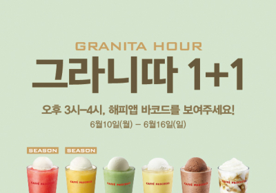 파스쿠찌, '그라니따 아워' 1+1 이벤트