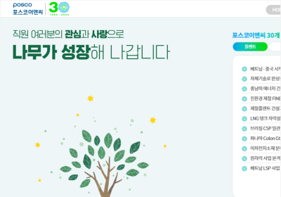 포스코이앤씨, 창립 30주년 맞아 성공스토리 앱 공개